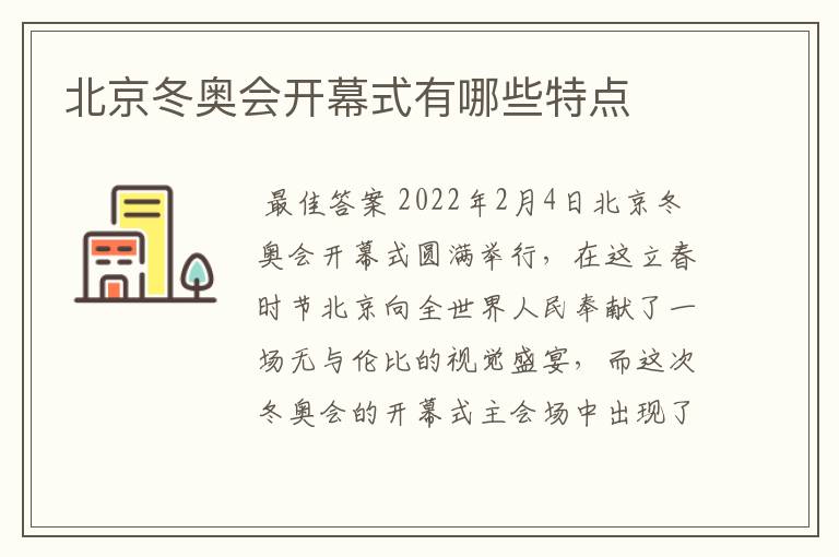 北京冬奥会开幕式有哪些特点