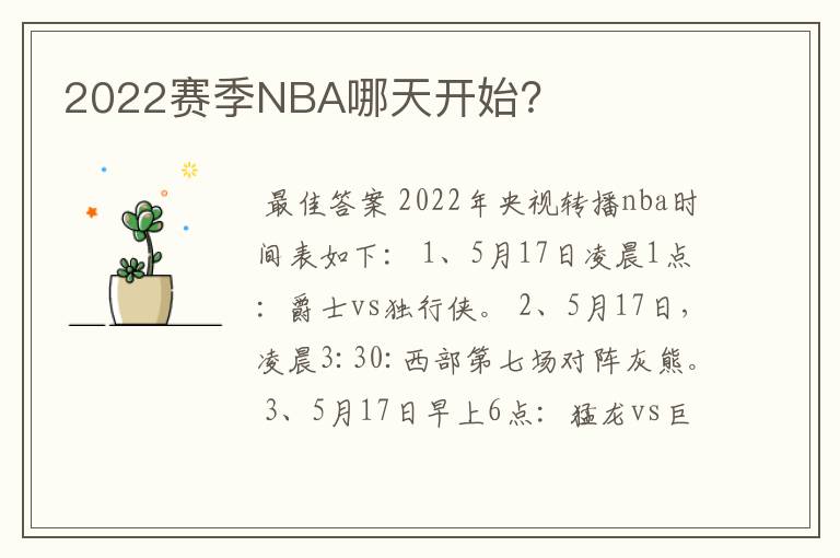 2022赛季NBA哪天开始?