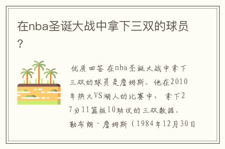 在nba圣诞大战中拿下三双的球员?