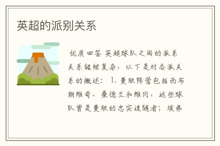 英超的派别关系