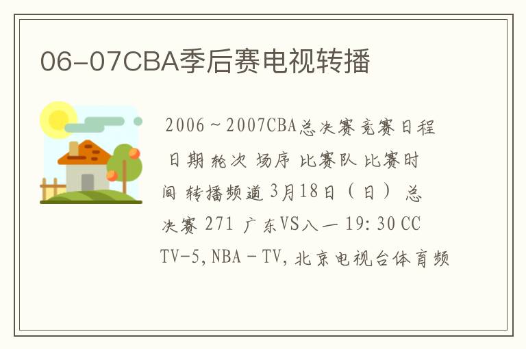 06-07CBA季后赛电视转播