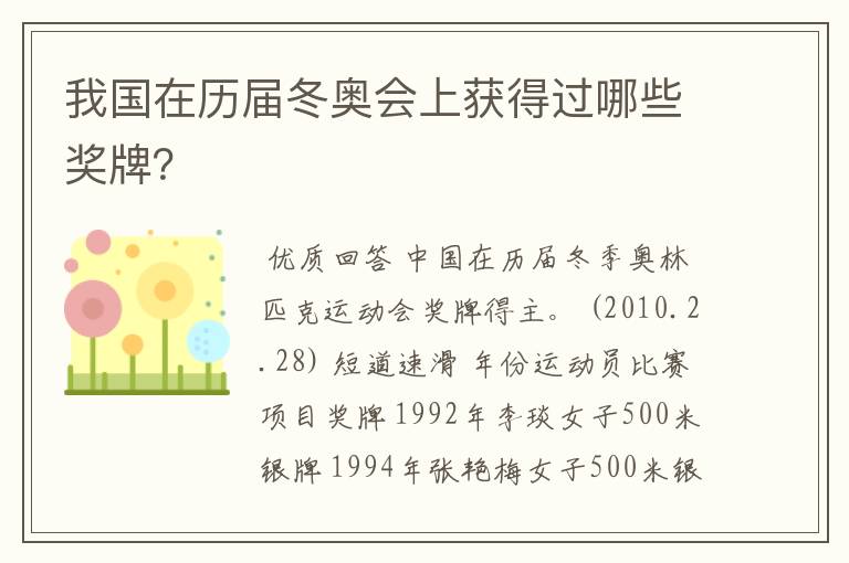 我国在历届冬奥会上获得过哪些奖牌?