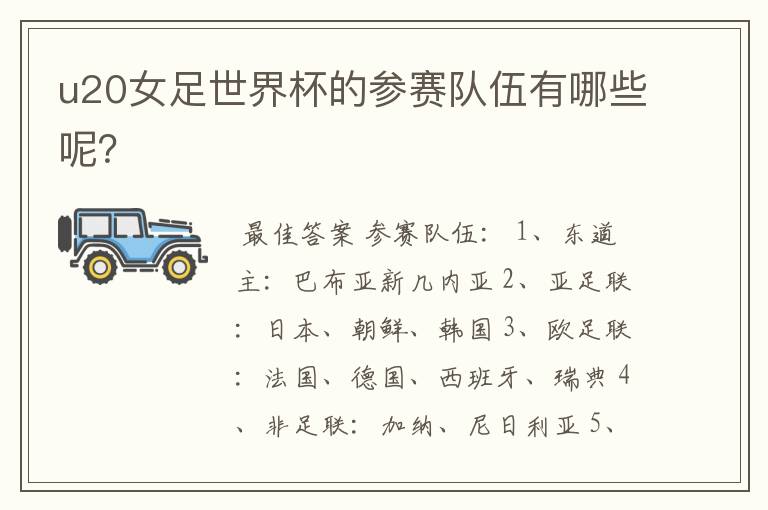 u20女足世界杯的参赛队伍有哪些呢?