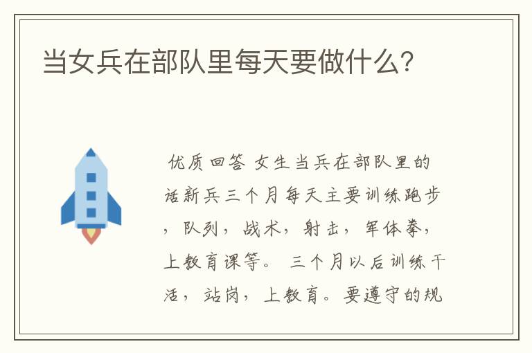 当女兵在部队里每天要做什么?
