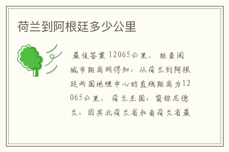 荷兰到阿根廷多少公里