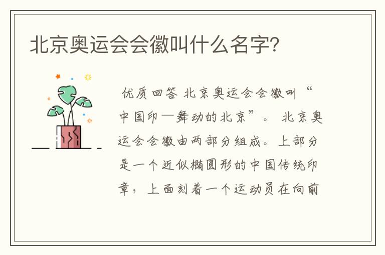 北京奥运会会徽叫什么名字?