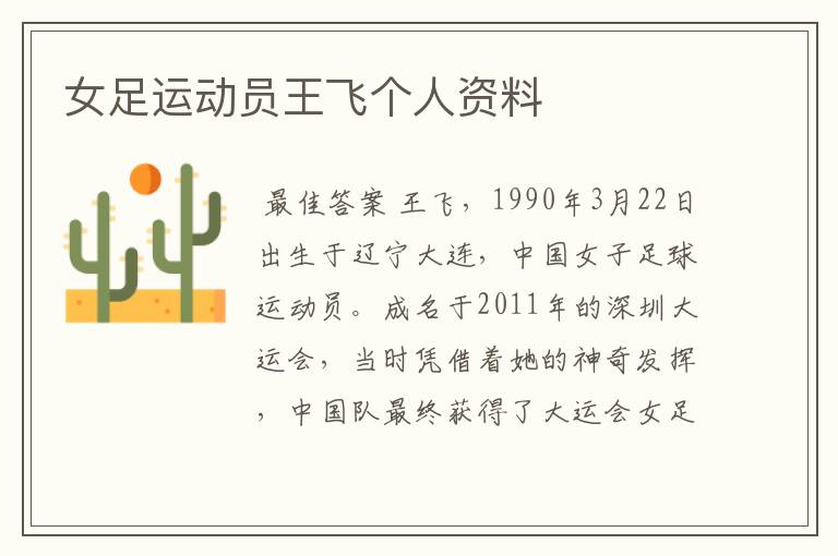女足运动员王飞个人资料