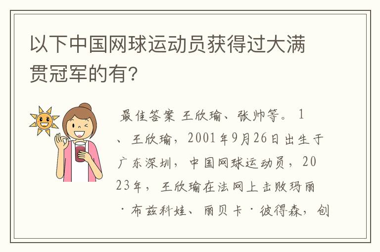 以下中国网球运动员获得过大满贯冠军的有?