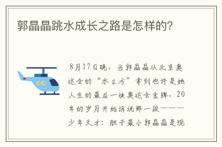 郭晶晶跳水成长之路是怎样的?