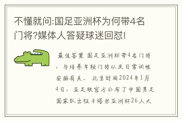 不懂就问:国足亚洲杯为何带4名门将?媒体人答疑球迷回怼!