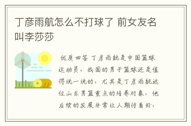 丁彦雨航怎么不打球了 前女友名叫李莎莎