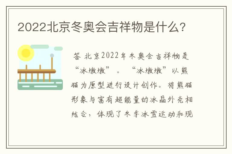 2022北京冬奥会吉祥物是什么?