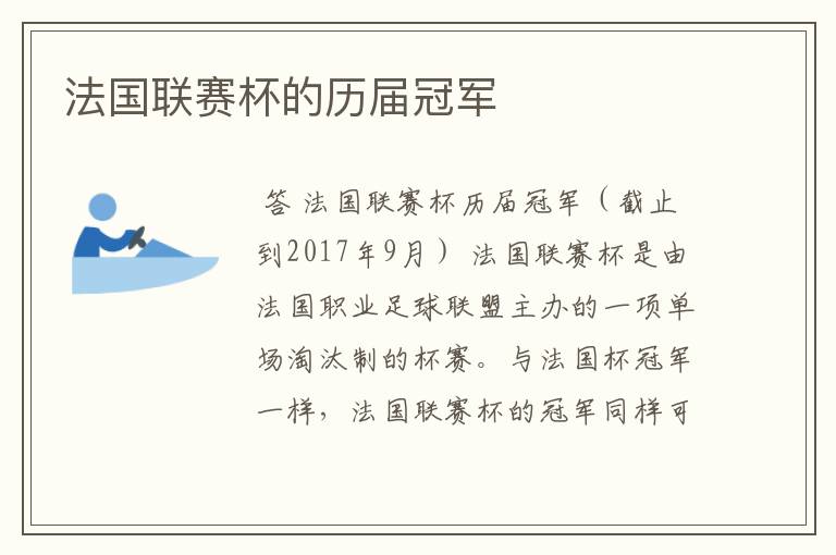 法国联赛杯的历届冠军