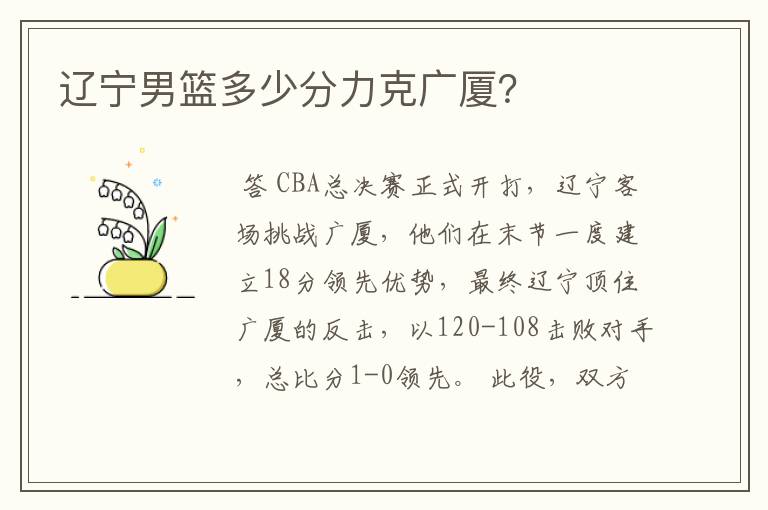 辽宁男篮多少分力克广厦?