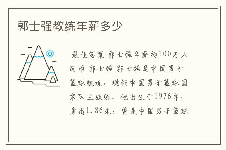 郭士强教练年薪多少