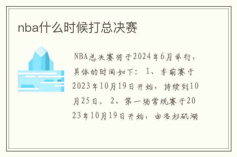 nba什么时候打总决赛