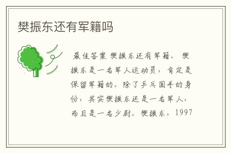 樊振东还有军籍吗