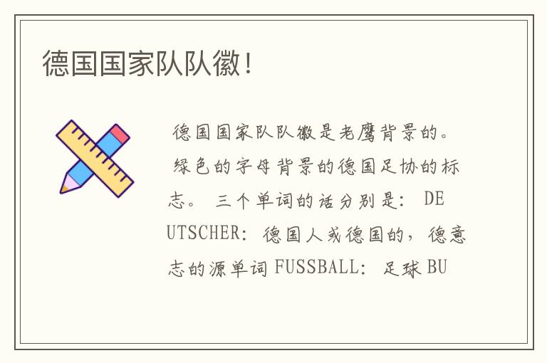 德国国家队队徽!