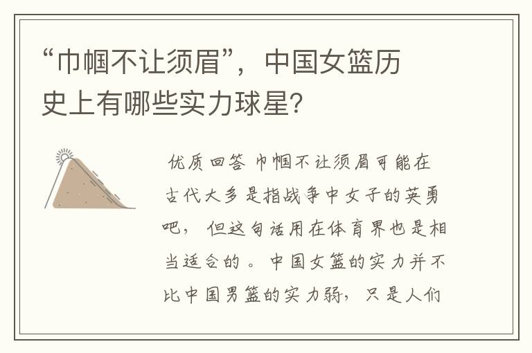 “巾帼不让须眉”,中国女篮历史上有哪些实力球星?