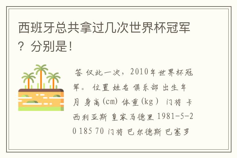 西班牙总共拿过几次世界杯冠军？分别是！