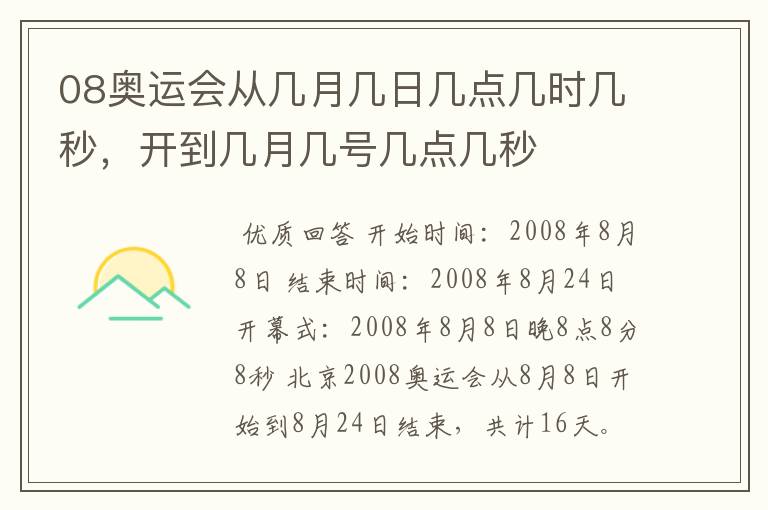 08奥运会从几月几日几点几时几秒,开到几月几号几点几秒