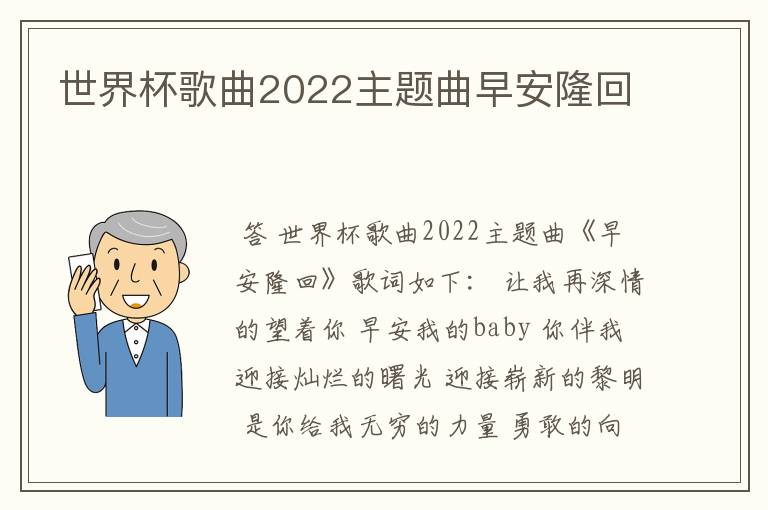 世界杯歌曲2022主题曲早安隆回