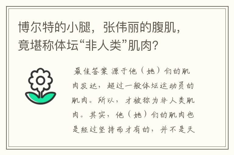 博尔特的小腿,张伟丽的腹肌,竟堪称体坛“非人类”肌肉?