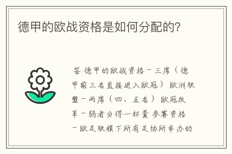 德甲的欧战资格是如何分配的?