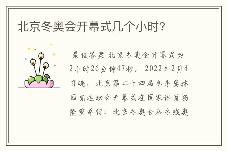 北京冬奥会开幕式几个小时?