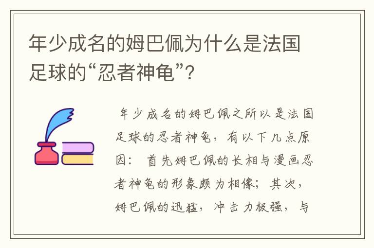 年少成名的姆巴佩为什么是法国足球的“忍者神龟”？