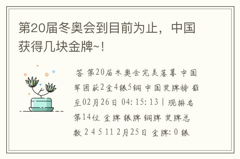 第20届冬奥会到目前为止，中国获得几块金牌~！