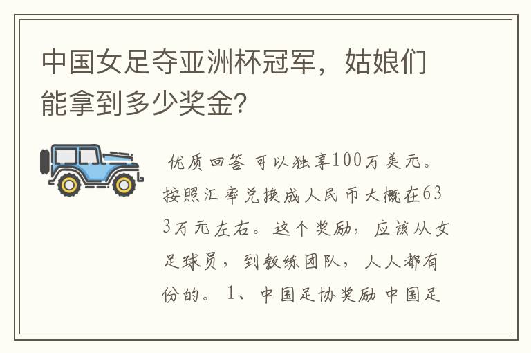 中国女足夺亚洲杯冠军,姑娘们能拿到多少奖金?