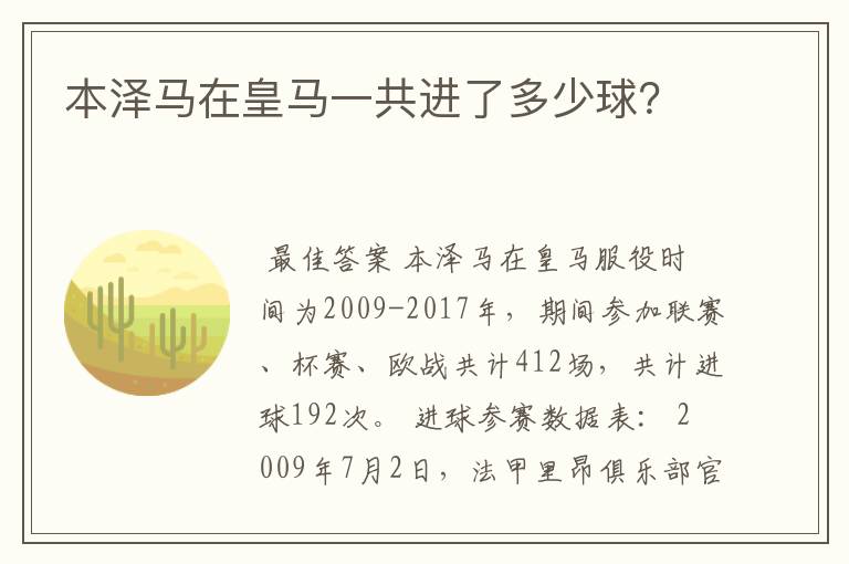 本泽马在皇马一共进了多少球?