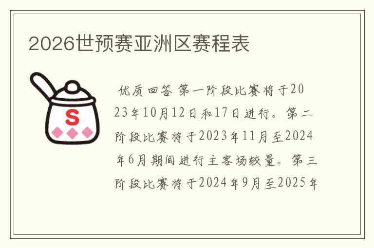 2026世预赛亚洲区赛程表