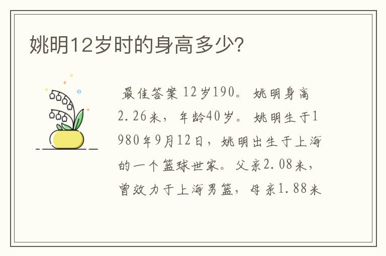 姚明12岁时的身高多少?