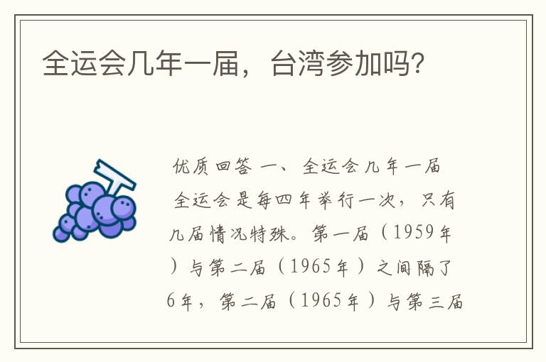 全运会几年一届,台湾参加吗?