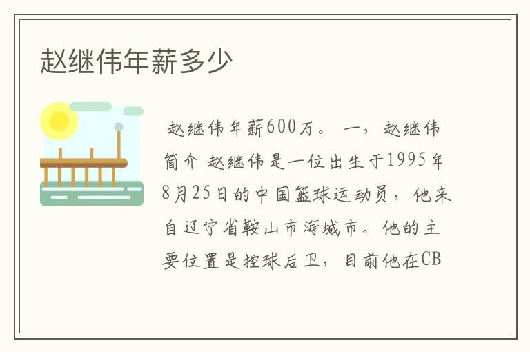 赵继伟年薪多少