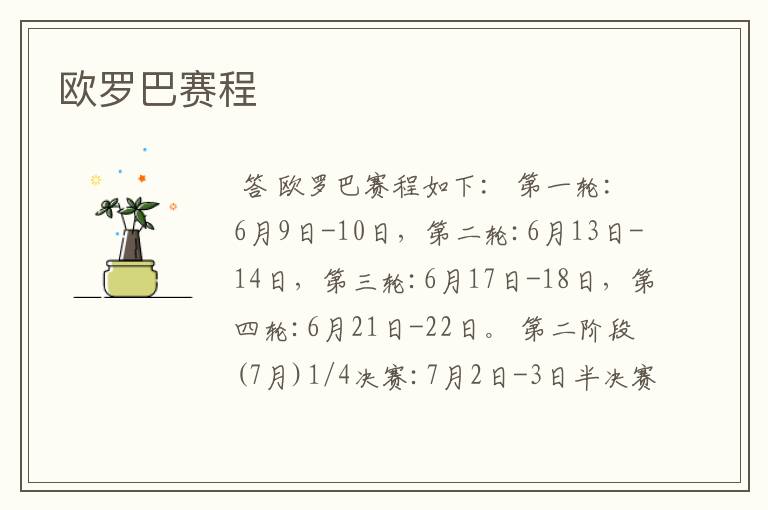 欧罗巴赛程