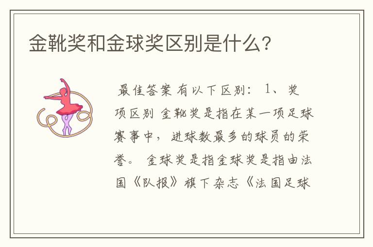 金靴奖和金球奖区别是什么?