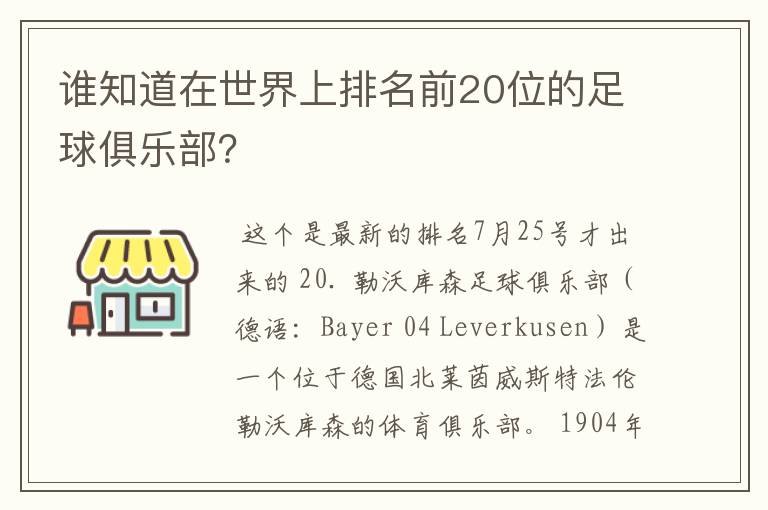 谁知道在世界上排名前20位的足球俱乐部?