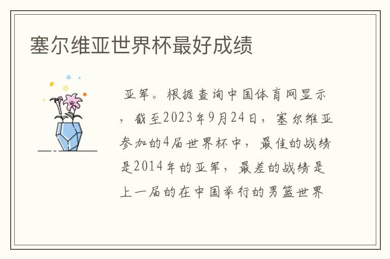 塞尔维亚世界杯最好成绩