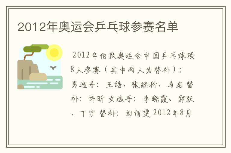 2012年奥运会乒乓球参赛名单