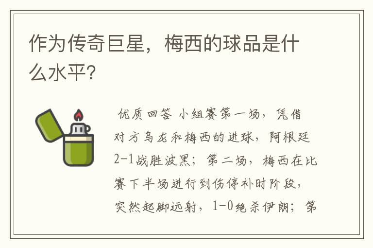 作为传奇巨星，梅西的球品是什么水平？