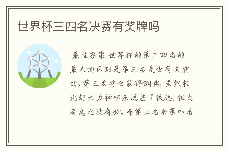 世界杯三四名决赛有奖牌吗
