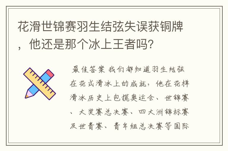 花滑世锦赛羽生结弦失误获铜牌,他还是那个冰上王者吗?