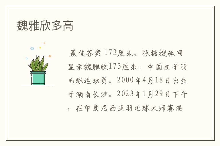 魏雅欣多高