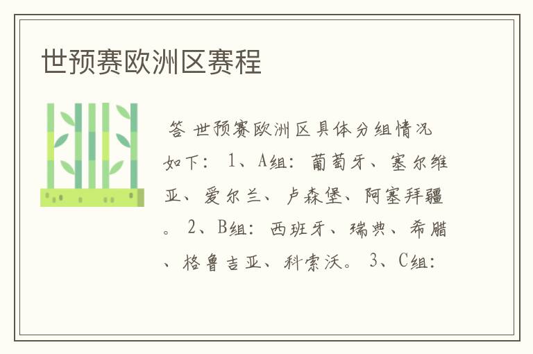 世预赛欧洲区赛程
