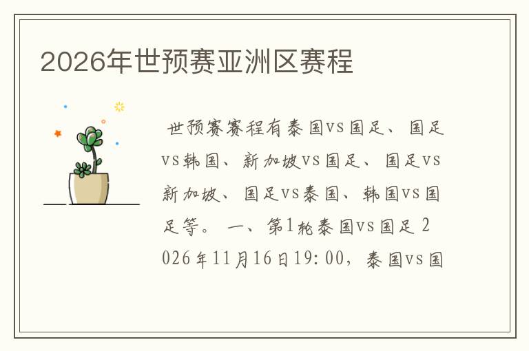 2026年世预赛亚洲区赛程