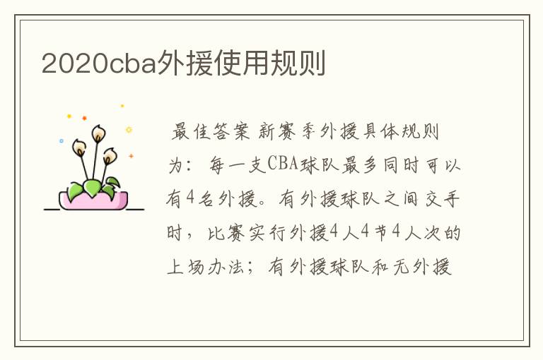 2020cba外援使用规则