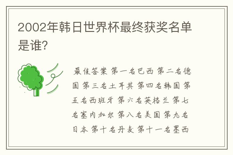 2002年韩日世界杯最终获奖名单是谁?